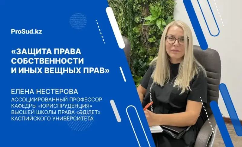 общие положения о защите права собственности в Казахстане Нестерова лекция