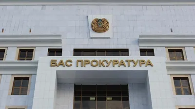 Генеральная прокуратура РК, здание Генеральной прокуратуры РК