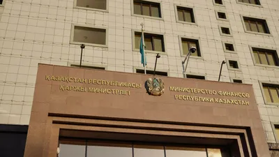 Министерство финансов РК, МФ РК