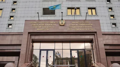 Министерство труда и социальной защиты населения РК, МТСЗН РК