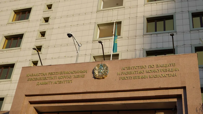 Агентство по защите и развитию конкуренции РК, АЗРК РК