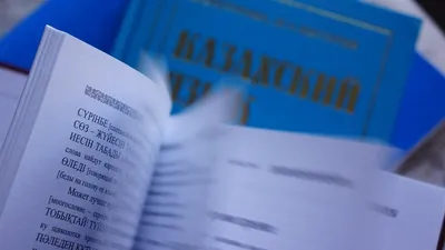 Словарь казахского языка