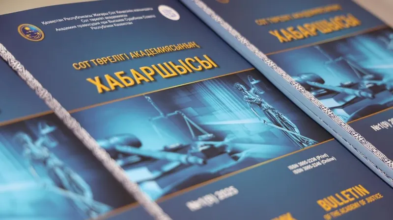 научный журнал, Вестник Академии правосудия, бюллетень