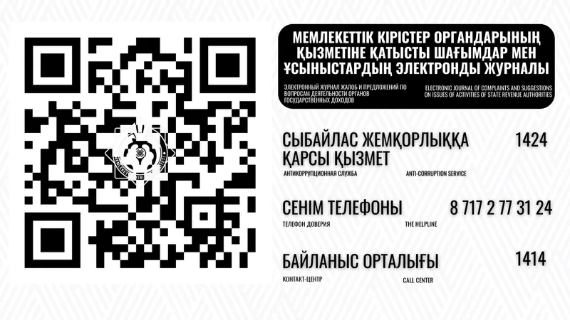 qr-код, налоги, жалобы
