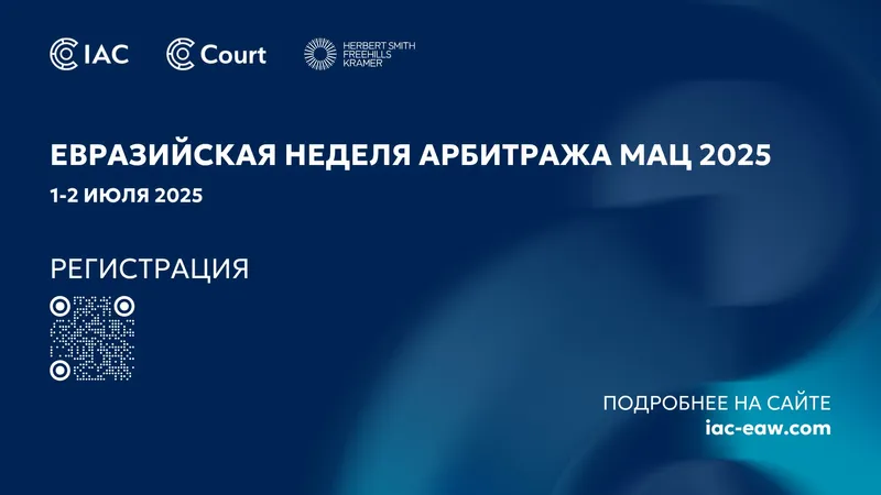 Евразийская неделя арбитража МАЦ 2025, Астана, арбитраж