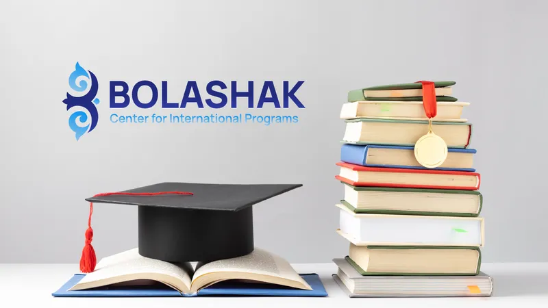 Образовательная программа Болашак, стипендия Болашак