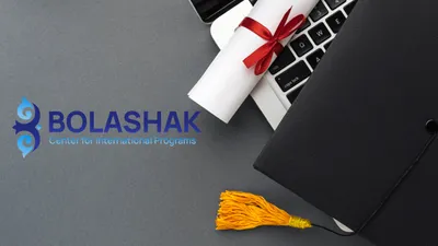 Образовательная программа Болашак, стипендия Болашак