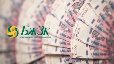 Пенсия, пенсионные накопления, пенсионные отчисления, пенсионный фонд, ЕНПФ, пенсионная система, накопительная пенсионная система, пенсионные выплаты