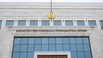 Архив Президента РК, Архив Президента Республики Казахстан, архивохранилища, архивохранилище, хранилище документов, госархив, госархивы, государственный архив, государственные архивы
