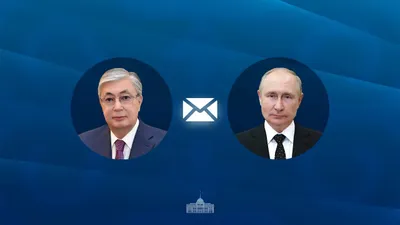 Токаев и Путин