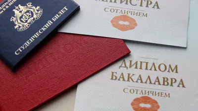 Диплом, студенческий билет