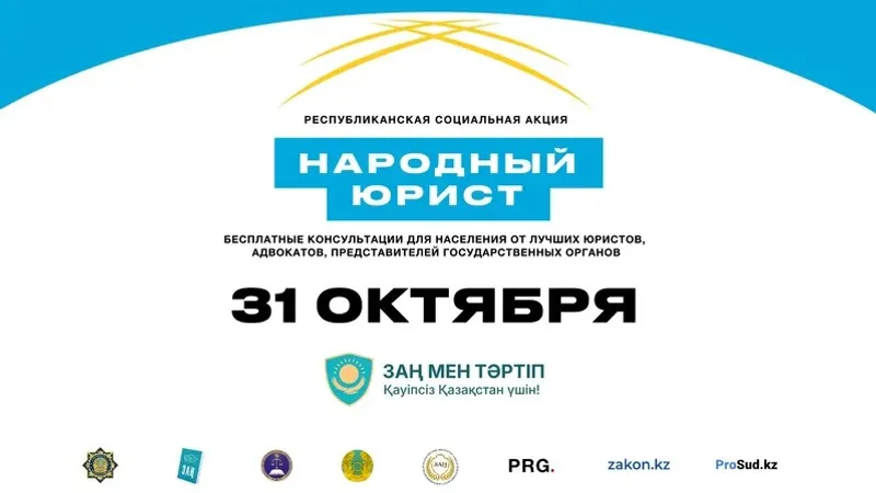 акция Народный юрист, советы юристов, госорганы, полиция, адвокаты