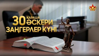 юрист, военный, армия, Министерство обороны, Казахстан