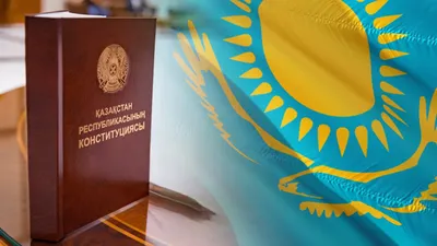 Конституция РК
