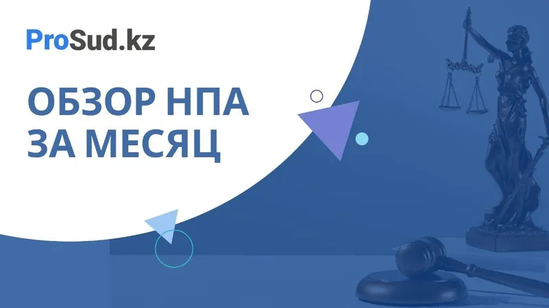 Обзор НПА за месяц