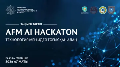 Хакатон, ИИ, АФМ