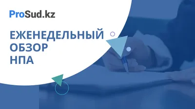 Еженедельный обзор НПА